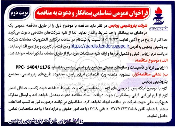 فراخوان عمومی شناسایی پیمانکار جهت ارزیابی لرزه ای تاسیسات و سازه های صنعتی - نوبت دوم