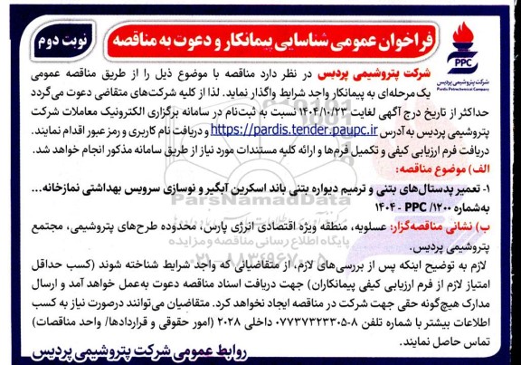 فراخوان عمومی شناسایی پیمانکار و دعوت به مناقصه تعمیر پدستال های بتنی و ترمیم دیواره بتنی باند اسکرین ... نوبت دوم 