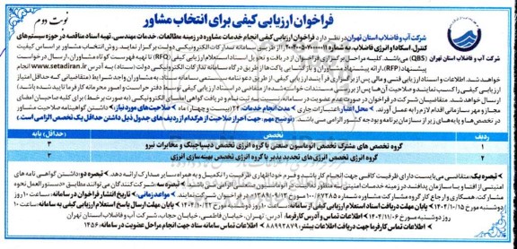 فراخوان ارزیابی کیفی برای انتخاب مشاور ... نوبت دوم 