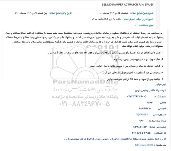 استعلام BELIMO DAMPER ACTUATOR P/N: SFA-SY