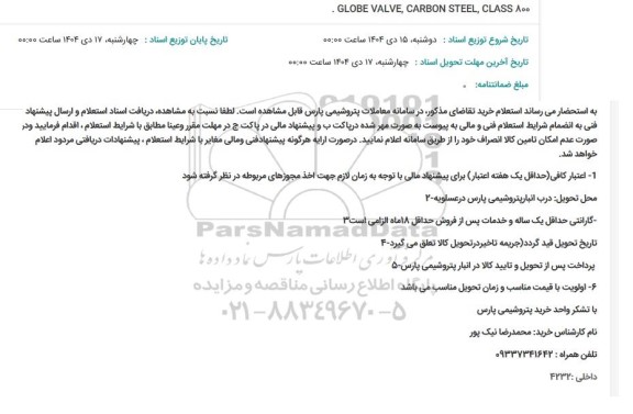 استعلام . GLOBE VALVE, CARBON STEEL, CLASS 800