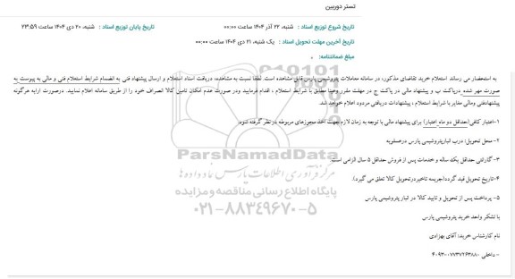 استعلام تستر دوربین