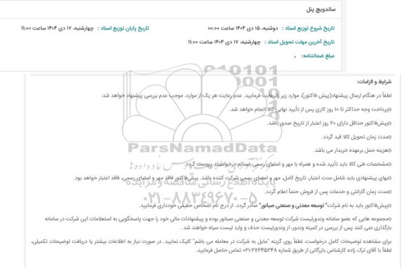 استعلام ساندویچ پنل 