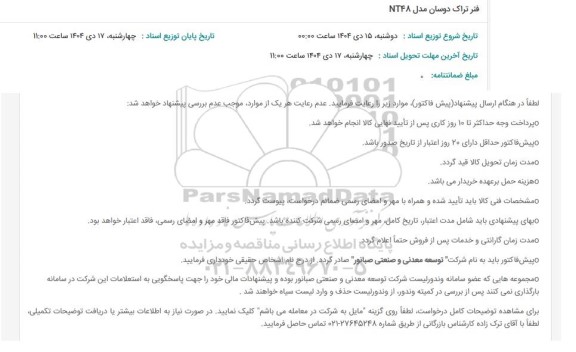 استعلام فنر تراک دوسان مدل NT48