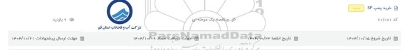 مناقصه خرید پمپ SP