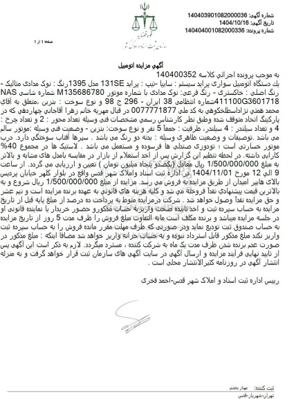 مزایده فروش یک دستگاه اتومبیل سواری پراید سیستم : سایپا - تیپ : پراید 131SE