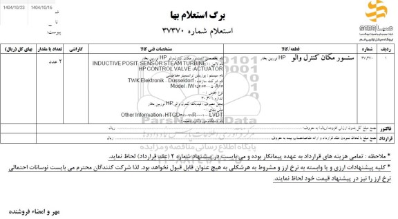 استعلام سنسور مکان کنترل والو HP توربین بخار
