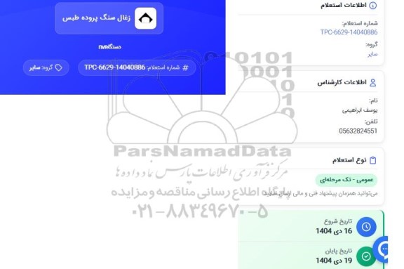 استعلام دستگاه NVR دوربین 