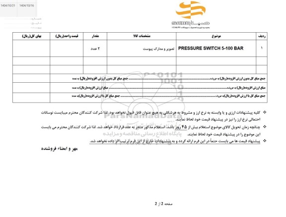 استعلام PRESSURE SWITCH 5-100 BAR