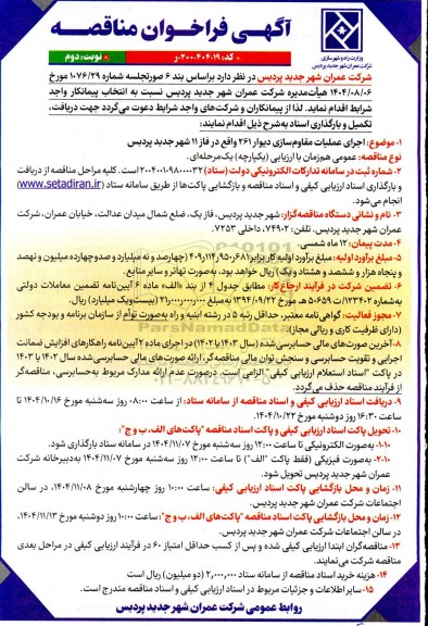 فراخوان مناقصه اجرای عملیات مقاوم سازی دیوار ...- نوبت دوم