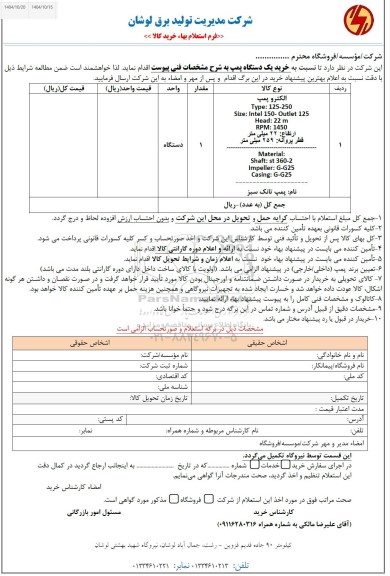 استعلام خرید یک دستگاه پمپ