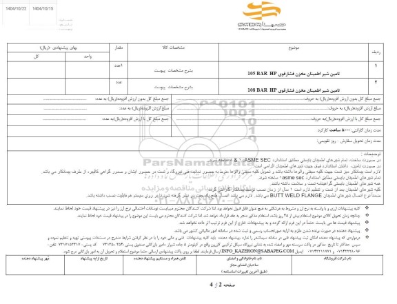 استعلام تامین شیر اطمینان مخزن فشار قوی 105 BAR HP