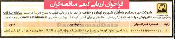 مناقصه عمومی بازطراحی، تامین، اورهال، نوسازی و ارتقاء شبکه برق بالاسری (OCS) ...