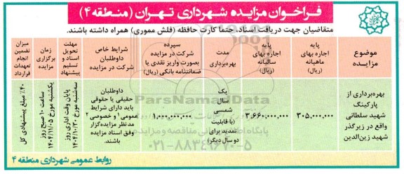 مزایده بهره برداری از پارکینگ شهید سلطانی واقع در زیرگذر شهید زین الدین