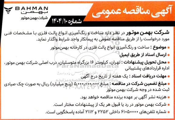 آگهی مناقصه عمومی   ساخت و رنگ آمیزی انواع پالت فلزی 