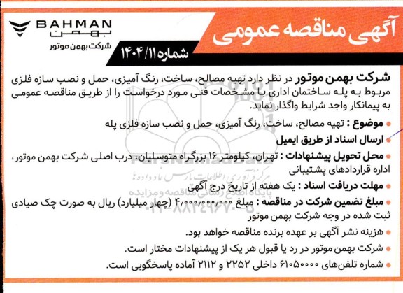 آگهی مناقصه عمومی تهیه مصالح ، ساخت ، رنگ آمیزی ، حمل و نصب سازه فلزی