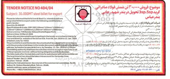 مناقصه و مزایده فروش 30.000 تن شمش فولاد صادراتی گرید 3sp ،5sp