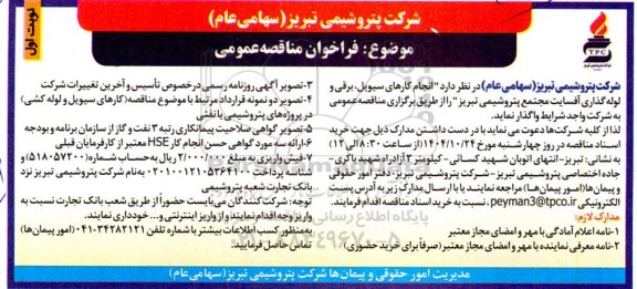 مناقصه عمومی  انجام کارهای سیویل ، برقی و لوله گذاری آفسایت