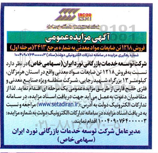 آگهی مزایده عمومی فروش 1218 تن ضایعات مواد معدنی 