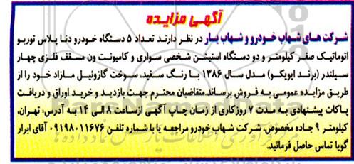 مزایده تعداد 5 دستگاه خودرو دنا پلاس توربو اتوماتیک ...