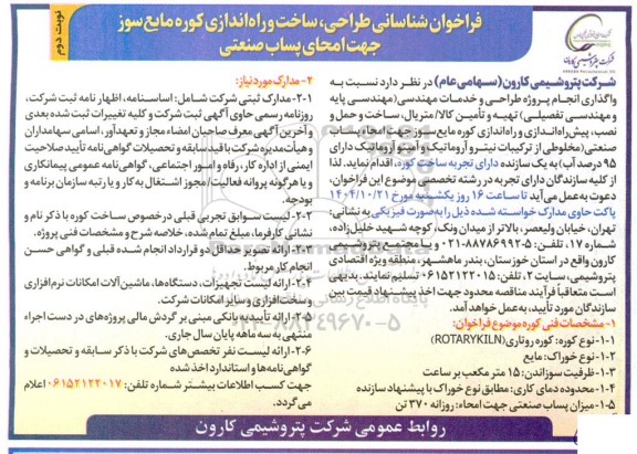 فراخوان شناسانی طراحی، ساخت و راه اندازی کوره مایع سوز جهت امحای پساب صنعتی نوبت دوم 