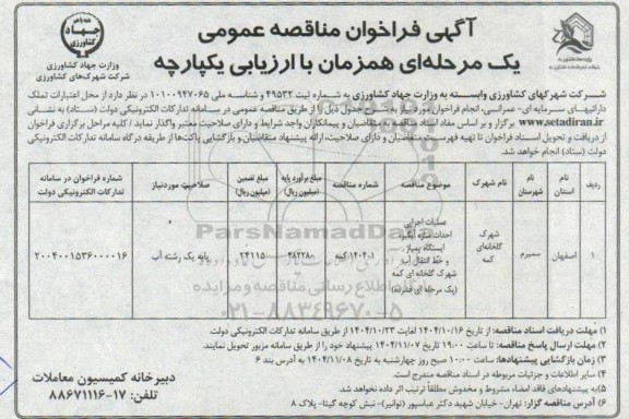 فراخوان مناقصه عملیات اجرایی احداث سازه آبگیر ...