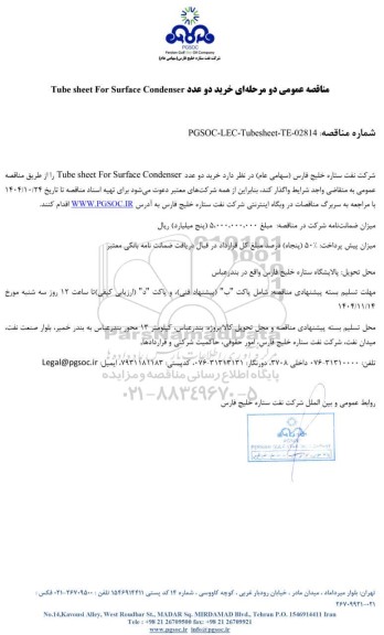 مناقصه عمومی خرید دو عدد Tube sheet For Surface Condenser