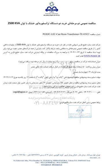 مناقصه عمومی خرید دو دستگاه ترانسفورماتور خشک با توان 2500KVA