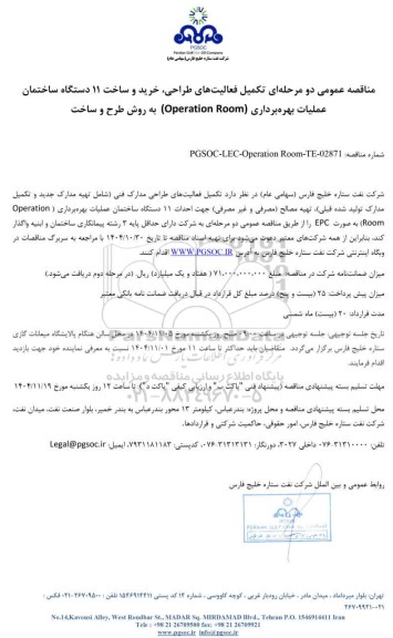 مناقصه عمومی تکمیل فعالیت‌ های طراحی، خرید و ساخت 11 دستگاه ساختمان عملیات بهره‌برداری (Operation Room)  به روش طرح و ساخت