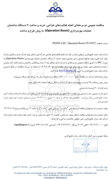 مناقصه عمومی تکمیل فعالیت‌ های طراحی، خرید و ساخت 7 دستگاه ساختمان عملیات بهره‌برداری (Operation Room)  به روش طرح و ساخت 