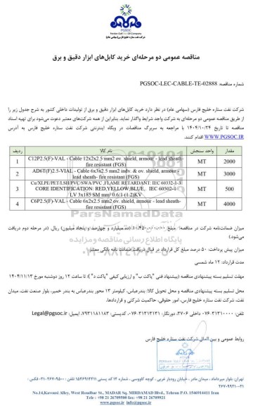 مناقصه عمومی خرید کابل‌های ابزار دقیق و برق