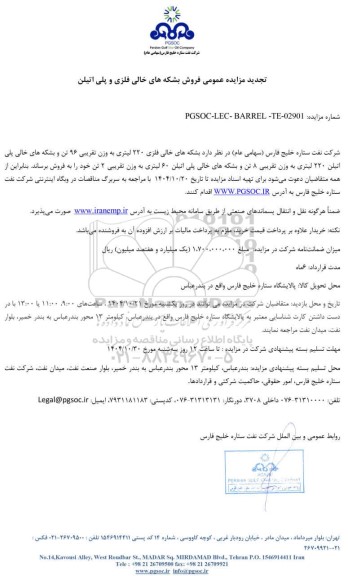 تجدید مزایده عمومی فروش بشکه های خالی فلزی و پلی اتیلن  
