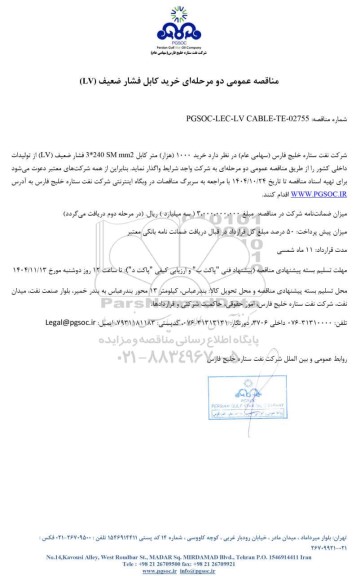 مناقصه عمومی خرید کابل فشار ضعیف (LV)