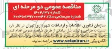 مناقصه عمومی طراحی و تولید پنل پیامکی