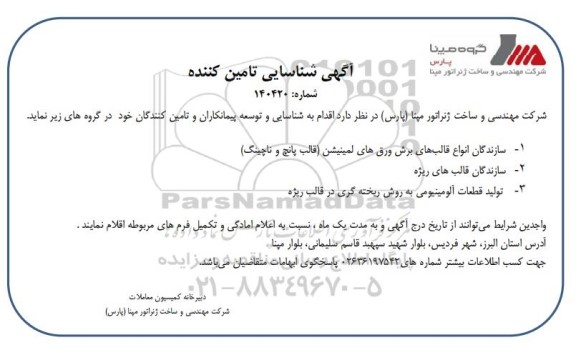 آگهی شناسایی تامین کننده،  سازندگان انواع قالب های برش ورق های لمینیشن (قالب پانچ و ناچینگ)...