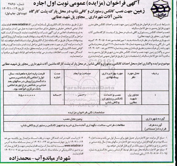 مزایده زمین جهت نصب کانکس رستوران و کافی شاپ