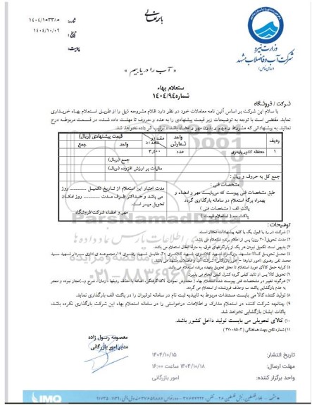 استعلام محفظه کنتور پلیمری 