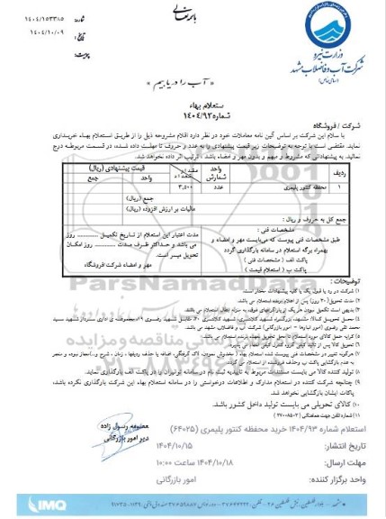 استعلام  محفظه کنتور پلیمری