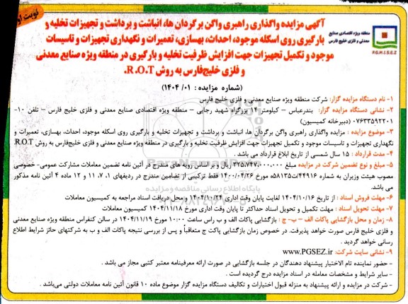 آگهی مناقصه ، مزایده واگذاری راهبری واگن برگردانها .انباشت و برداشت و تجهیزات تخلیه و بارگیری