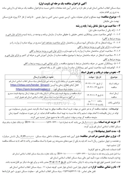 مناقصه تهیه مصالح و اجرای عملیات بنایی، کرسی چینی، نبشی کشی و دیوار چینی 50 واحد از فاز C2