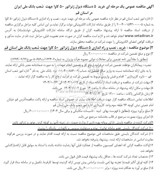 مناقصه عمومی یک مرحله ای جهت خرید ، نصب و راه اندازی 5 دستگاه دیزل ژنراتور 50 کاوا 