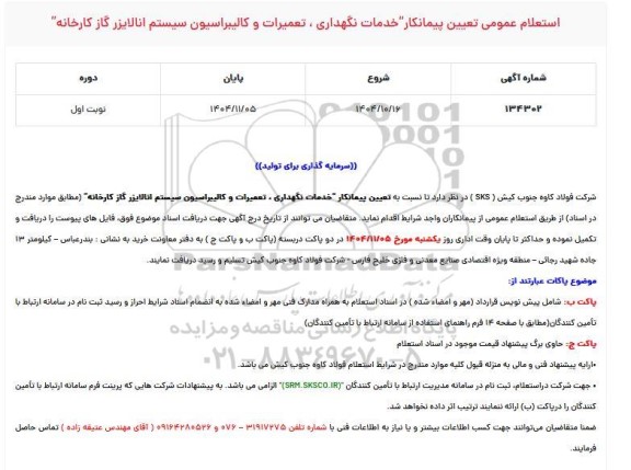 استعلام خدمات نگهداری ، تعمیرات و کالیبراسیون سیستم آنالایزر گاز کارخانه