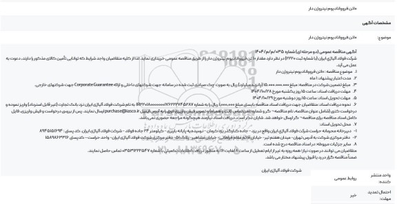 مناقصه 10 تن فرووانادیوم نیتروژن دار