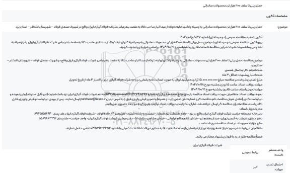 تمدید مناقصه حمل ریلی تا سقف 200 هزار تن محصولات صادراتی به وسیله واگن های لبه کوتاه از مبدأ انبار صاحب کالا ...