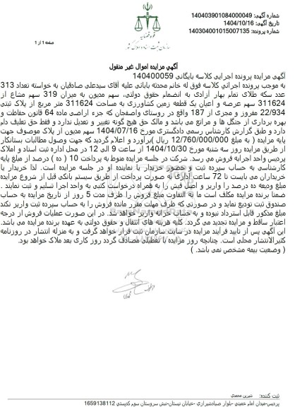 مزایده میزان 319 سهم مشاع از 311624 سهم عرصه و اعیان یک قطعه زمین کشاورزی 