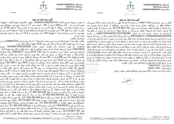 مزایده پلاک ثبتی 926 فرعی از 66 اصلی که ششدانگ یک قطعه زمین 