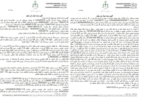 مزایده شش دانگ عرصه و اعیان پلاک ثبتی 212 فرعی از یک اصلی