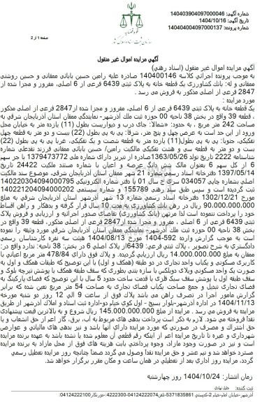 مزایده یک قطعه خانه به پلاک ثبتی 6439 فرعی از 6 اصلی