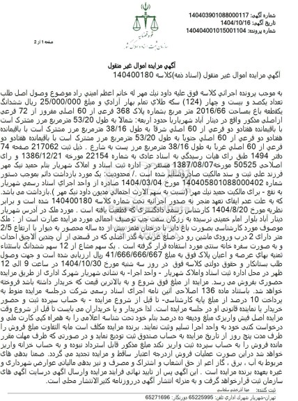 مزایده ششدانگ یک قطعه باغ بمساحت 2016.66 متر مربع بشماره پلاک 368 فرعی از 60 اصلی 