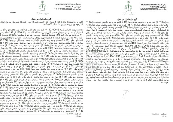 مزایده شش دانگ عرصه و اعیان پلاک ثبتی 212 فرعی از یک اصلی